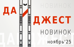 Ноябрьский дайджест новинок